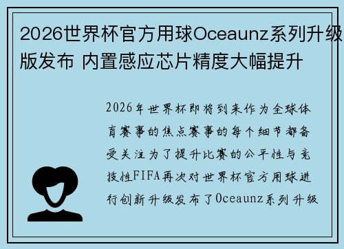 2026世界杯官方用球Oceaunz系列升级版发布 内置感应芯片精度大幅提升