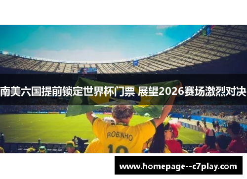 南美六国提前锁定世界杯门票 展望2026赛场激烈对决