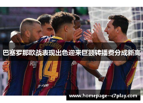 巴塞罗那欧战表现出色迎来巨额转播费分成新高
