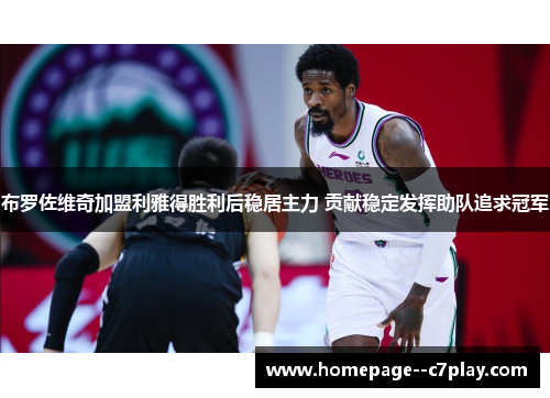 布罗佐维奇加盟利雅得胜利后稳居主力 贡献稳定发挥助队追求冠军