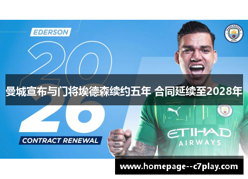 曼城宣布与门将埃德森续约五年 合同延续至2028年