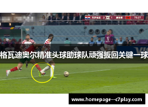 格瓦迪奥尔精准头球助球队顽强扳回关键一球