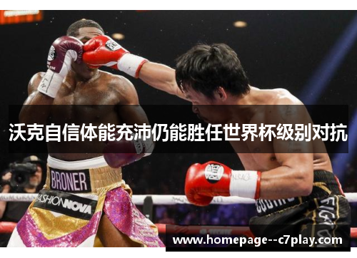 沃克自信体能充沛仍能胜任世界杯级别对抗