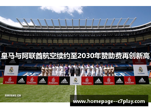 皇马与阿联酋航空续约至2030年赞助费再创新高
