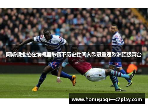 阿斯顿维拉在埃梅里带领下历史性闯入欧冠重返欧洲顶级舞台