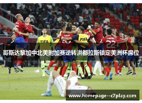 哥斯达黎加中北美附加赛逆转洪都拉斯锁定美洲杯席位 哥斯达黎加中北美附加赛逆转洪都拉斯锁定美洲杯席位