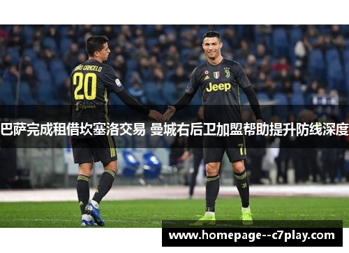 巴萨完成租借坎塞洛交易 曼城右后卫加盟帮助提升防线深度