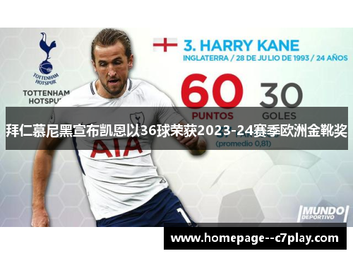 拜仁慕尼黑宣布凯恩以36球荣获2023-24赛季欧洲金靴奖