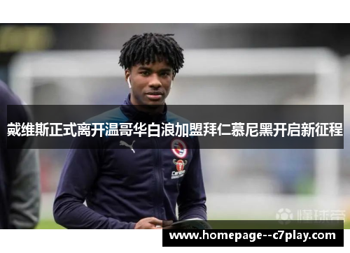 戴维斯正式离开温哥华白浪加盟拜仁慕尼黑开启新征程