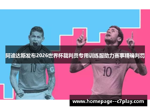 阿迪达斯发布2026世界杯裁判员专用训练服助力赛事精确判罚