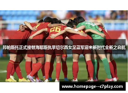 邦帕斯托正式接替海耶斯执掌切尔西女足蓝军迎来新时代全新之启航