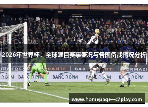 2026年世界杯：全球瞩目赛事盛况与各国备战情况分析