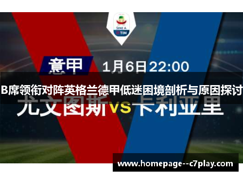 B席领衔对阵英格兰德甲低迷困境剖析与原因探讨 B席领衔对阵英格兰德甲低迷困境剖析与原因探讨