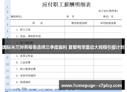 国际米兰财务报表连续三季度盈利 夏窗有望重启大规模引援计划