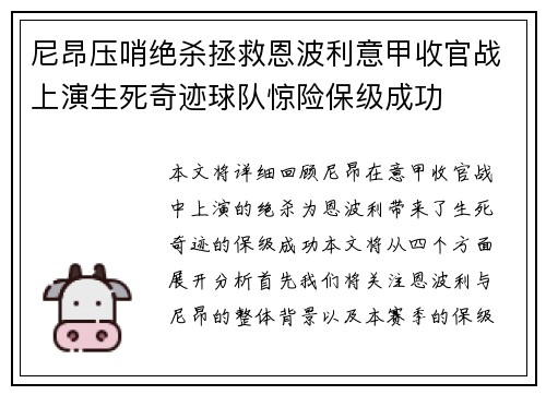 尼昂压哨绝杀拯救恩波利意甲收官战上演生死奇迹球队惊险保级成功