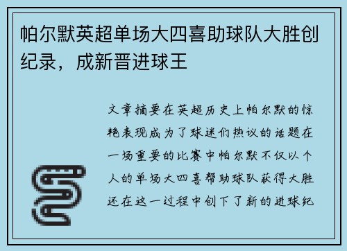 帕尔默英超单场大四喜助球队大胜创纪录，成新晋进球王