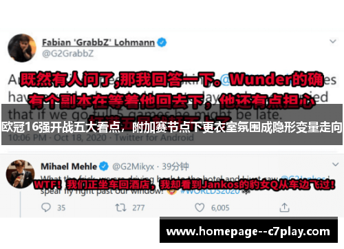 欧冠16强开战五大看点，附加赛节点下更衣室氛围成隐形变量走向