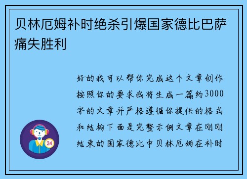 贝林厄姆补时绝杀引爆国家德比巴萨痛失胜利