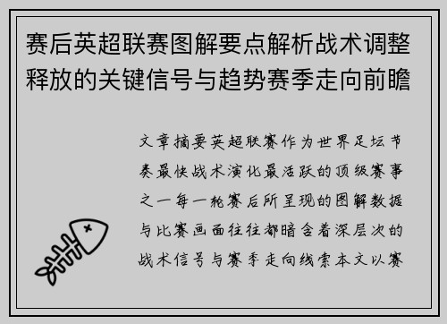 赛后英超联赛图解要点解析战术调整释放的关键信号与趋势赛季走向前瞻