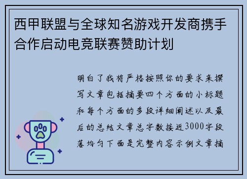 西甲联盟与全球知名游戏开发商携手合作启动电竞联赛赞助计划