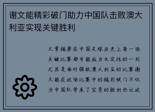 谢文能精彩破门助力中国队击败澳大利亚实现关键胜利