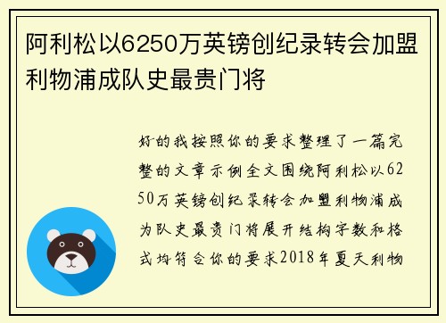阿利松以6250万英镑创纪录转会加盟利物浦成队史最贵门将