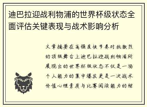 迪巴拉迎战利物浦的世界杯级状态全面评估关键表现与战术影响分析