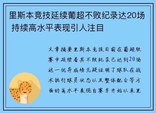 里斯本竞技延续葡超不败纪录达20场 持续高水平表现引人注目