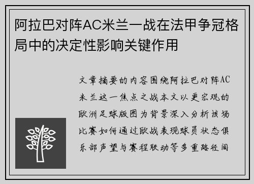 阿拉巴对阵AC米兰一战在法甲争冠格局中的决定性影响关键作用