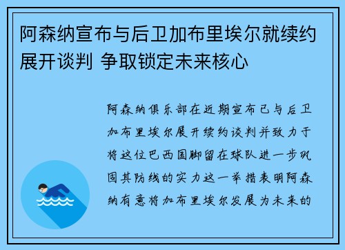 阿森纳宣布与后卫加布里埃尔就续约展开谈判 争取锁定未来核心