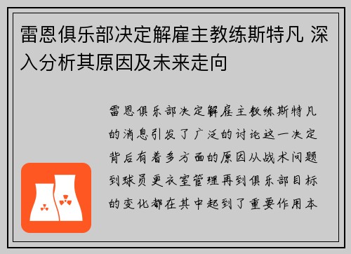 雷恩俱乐部决定解雇主教练斯特凡 深入分析其原因及未来走向
