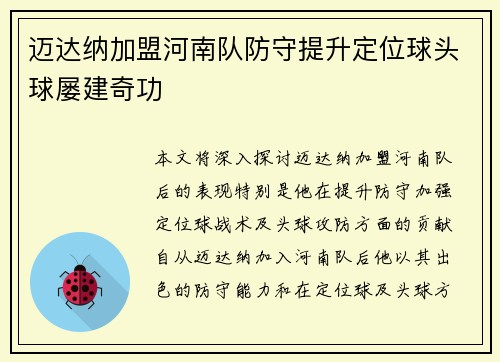 迈达纳加盟河南队防守提升定位球头球屡建奇功