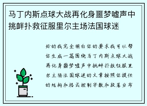 马丁内斯点球大战再化身噩梦嘘声中挑衅扑救征服里尔主场法国球迷