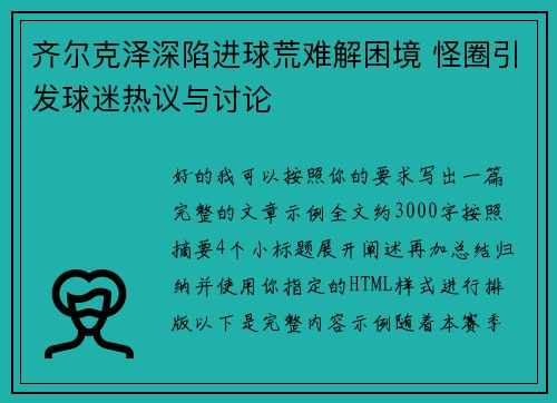 齐尔克泽深陷进球荒难解困境 怪圈引发球迷热议与讨论