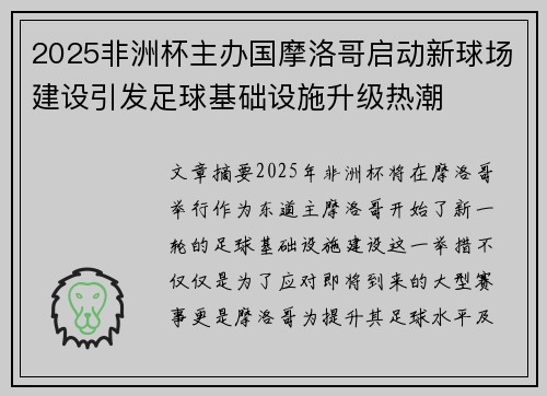 2025非洲杯主办国摩洛哥启动新球场建设引发足球基础设施升级热潮