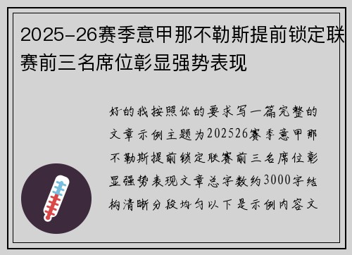 2025-26赛季意甲那不勒斯提前锁定联赛前三名席位彰显强势表现 2025-26赛季意甲那不勒斯提前锁定联赛前三名席位彰显强势表现