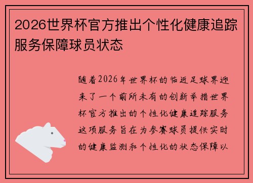 2026世界杯官方推出个性化健康追踪服务保障球员状态