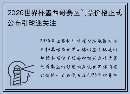 2026世界杯墨西哥赛区门票价格正式公布引球迷关注