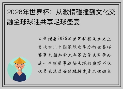 2026年世界杯：从激情碰撞到文化交融全球球迷共享足球盛宴
