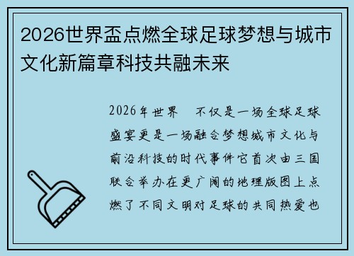 2026世界盃点燃全球足球梦想与城市文化新篇章科技共融未来