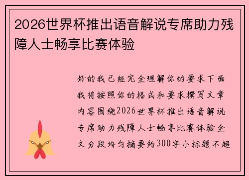 2026世界杯推出语音解说专席助力残障人士畅享比赛体验 2026世界杯推出语音解说专席助力残障人士畅享比赛体验