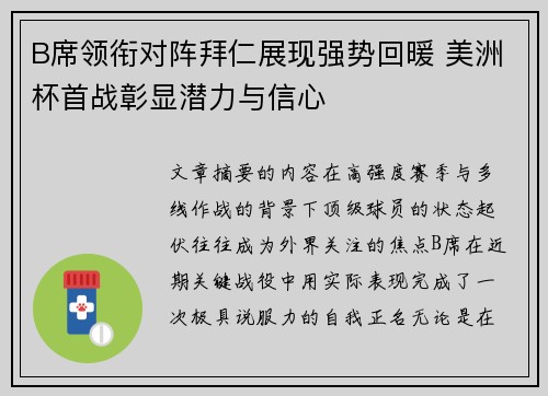 B席领衔对阵拜仁展现强势回暖 美洲杯首战彰显潜力与信心