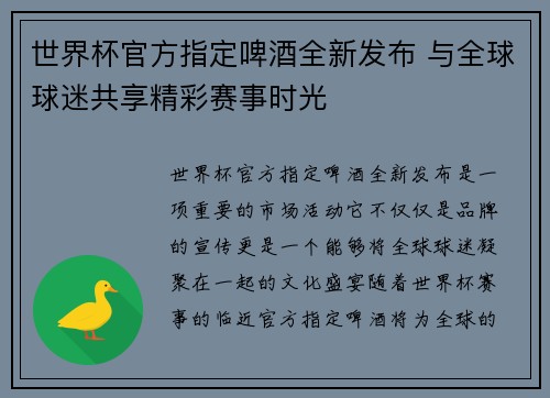 世界杯官方指定啤酒全新发布 与全球球迷共享精彩赛事时光