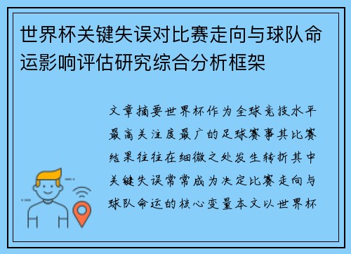 世界杯关键失误对比赛走向与球队命运影响评估研究综合分析框架