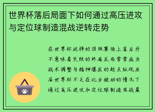 世界杯落后局面下如何通过高压进攻与定位球制造混战逆转走势