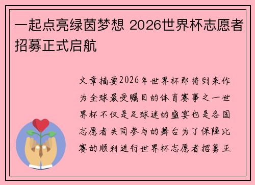 一起点亮绿茵梦想 2026世界杯志愿者招募正式启航