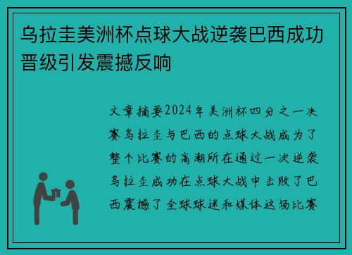 乌拉圭美洲杯点球大战逆袭巴西成功晋级引发震撼反响
