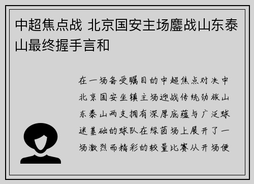 中超焦点战 北京国安主场鏖战山东泰山最终握手言和