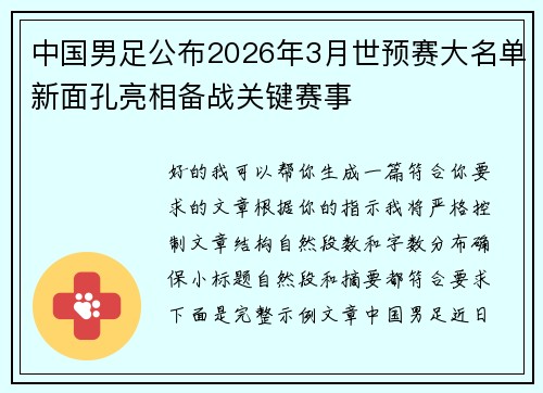 中国男足公布2026年3月世预赛大名单新面孔亮相备战关键赛事