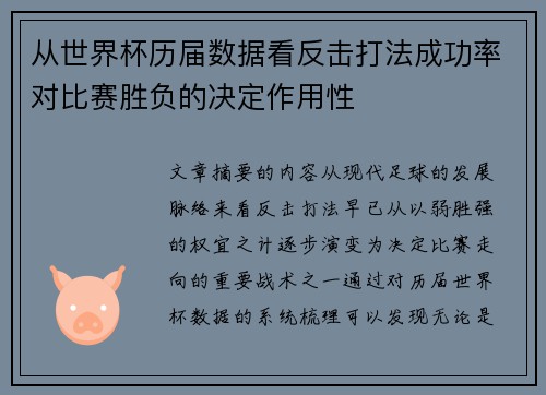 从世界杯历届数据看反击打法成功率对比赛胜负的决定作用性